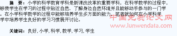 小学科学教学中培养学生良好的学习习惯