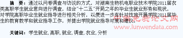农业类高职学生就业调查与分析