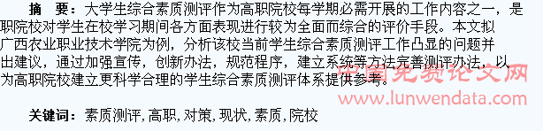 农类高职院校学生综合素质测评的现状与对策分析