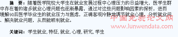 探析90后医学生就业心理特征研究