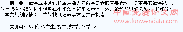 新课标下培养小学生数学应用能力的探索