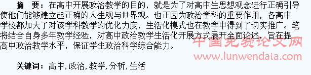 高中政治教学生活化分析