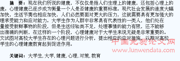 高校大学生心理健康教育问题及对策研究