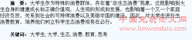 高校大学生生态消费教育的思考