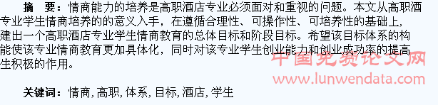 论高职酒店专业学生情商培养目标体系的构建