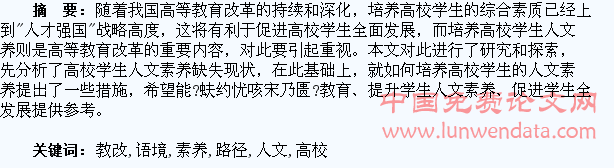 教改语境下高校学生人文素养的培养路径