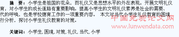 当代小学生礼仪教育的困境及对策研究