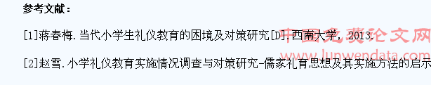 当代小学生礼仪教育的困境及对策研究