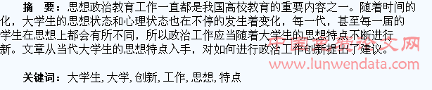 当代大学生思想特点与政治工作创新分析