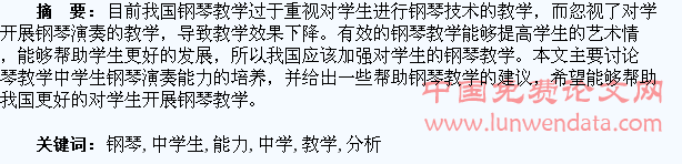 钢琴教学中学生钢琴演奏能力的培养分析
