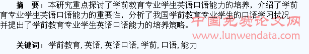 学前教育专业学生英语口语能力的培养探讨