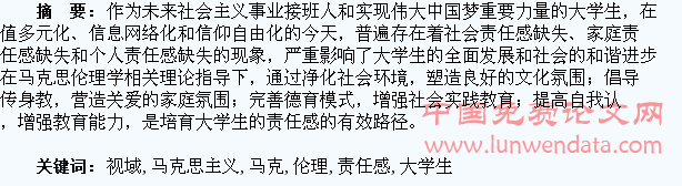 马克思主义伦理视域下大学生责任感培育研究