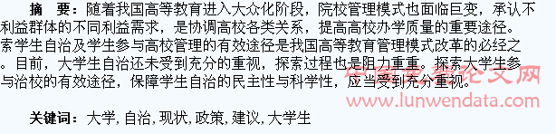 大学生自治的现状分析与政策建议