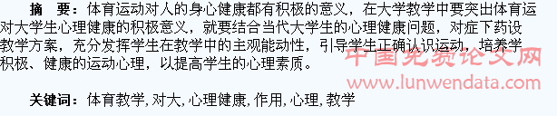 体育教学如何突出对大学生心理健康的作用