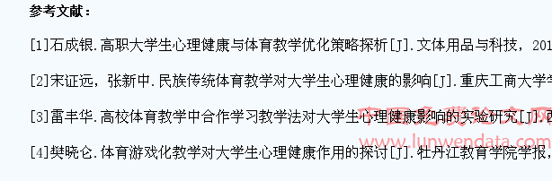 体育教学如何突出对大学生心理健康的作用