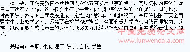 高职院校理工类学生自我管理的问题和对策