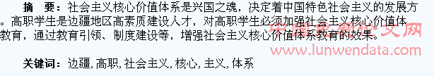 加强边疆高职学生社会主义核心价值体系教育的思考