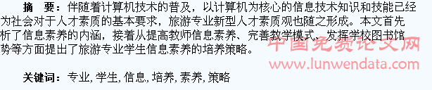 论旅游专业学生信息素养的培养策略