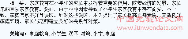 浅谈小学生家庭教育误区及对策