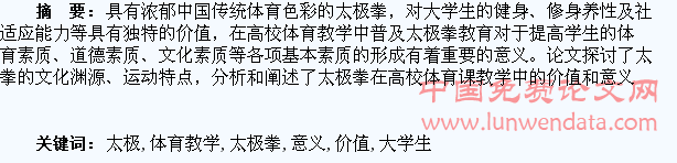 试探讨太极拳在大学生体育教学中的价值和意义