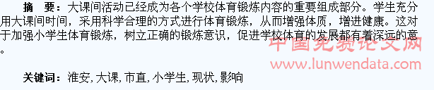 淮安市直小学生大课间活动开展的现状及影响分析