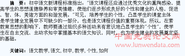 如何在初中语文教学中凸显学生“个性”