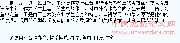 中外合作办学项目下艺术专业大学生外语焦虑与口语教学模式