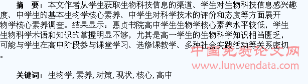 高中学生生物学核心素养现状分析及对策研究