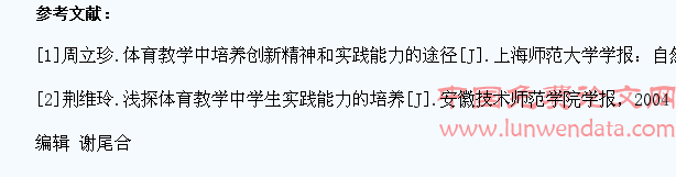 体育教学中学生创新意识与实践能力的培养研究