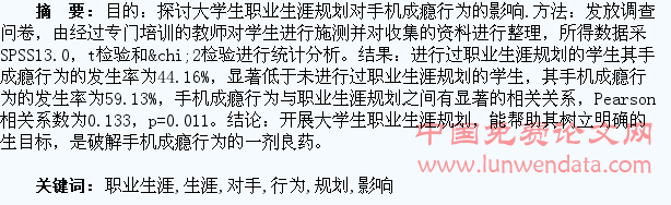 大学生职业生涯规划对手机成瘾行为的影响