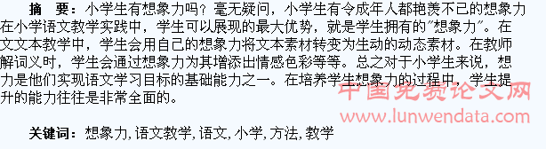 小学语文教学中培养学生想象力的方法初探