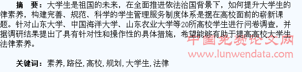 高校提升大学生法律素养路径规划研究