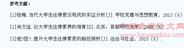 高校提升大学生法律素养路径规划研究