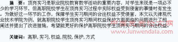 高职院校学生顶岗实习权益保护方式探析