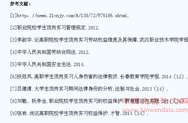 高职院校学生顶岗实习权益保护方式探析