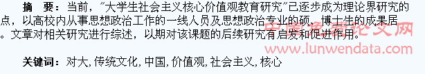中国传统文化对大学生“社会主义核心价值观”培育促进作用的研究综述