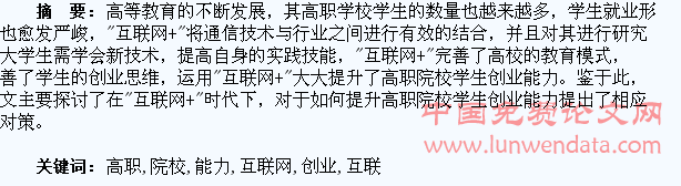 “互联网+”时代高职院校学生创业能力提升