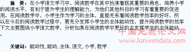 浅析如何在小学语文阅读教学中发挥学生的主体能动性