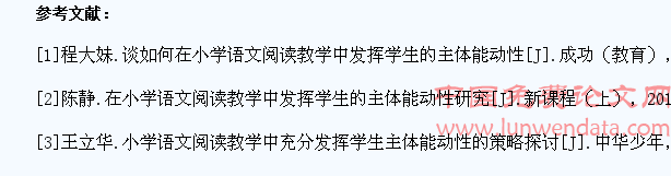 浅析如何在小学语文阅读教学中发挥学生的主体能动性