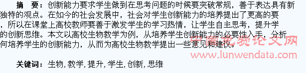高校生物教学中如何提升学生的创新思维