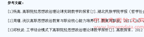 高职院校教学实践和技能训练中加强大学生思想政治教育研究