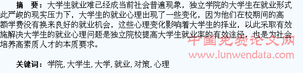 独立学院大学生就业心理及对策探究