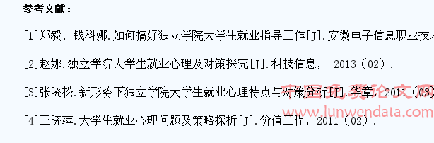 独立学院大学生就业心理及对策探究