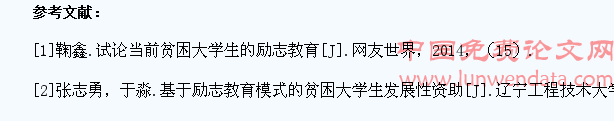 基于贫困大学生思想状况分析的励志教育