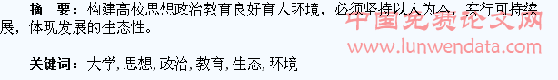 论大学生思想政治教育微观生态环境的构建