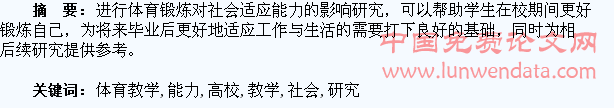高校体育教学中提高学生社会适应能力的研究