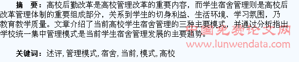 当前高校学生宿舍管理模式研究述评