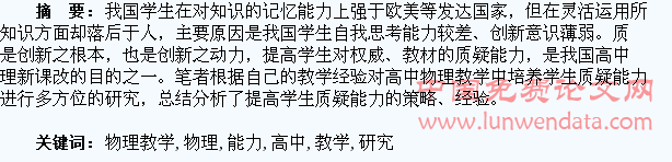 在高中物理教学中培养学生质疑能力的研究