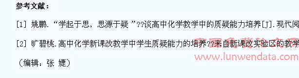 在高中物理教学中培养学生质疑能力的研究