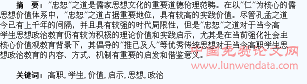“忠恕”之道在高职学生思想政治教育中的价值与启示